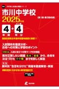 市川中学校　２０２５年度