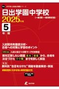 日出学園中学校　２０２５年度