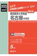 愛知教育大学附属名古屋中学校　２０２５年度受験用