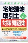 宅地建物取引士対策問題集　令和６年版