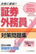 証券外務員［一種］対策問題集　２０２４ー２０２５