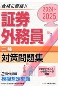 証券外務員［二種］対策問題集　２０２４ー２０２５