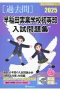 早稲田実業学校初等部入試問題集　２０２５