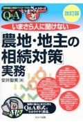 改訂版　いまさら人に聞けない「農地・地主の相続対策」実務　Ｑ＆Ａ