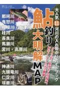 大人気１１河川の入れ掛かりガイドブック　鮎釣り大明解ＭＡＰ