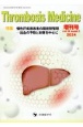 Thrombosis　Medicine　増刊号　特集：慢性肝疾患患者の周術期管理ー出血の予防と対策を中心に　vol．14　suppl．1（