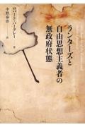 ランターズと自由思想主義者の無政府状態