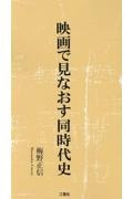 映画で見なおす同時代史