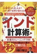 算数が好きになる！インド式計算術