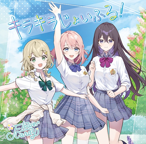 うたの☆プリンセスさまっ♪ＢＡＣＫ　ｔｏ　ｔｈｅ　ＩＤＯＬ　Ｆｌｏｗｅｒ　Ｃａｎｄｙ　２ｎｄ　シングル「キラキラじょいふる！」通常盤