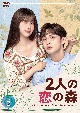 2人の恋の森　〜A　Romance　of　the　Little　Forest〜　DVD－BOX2