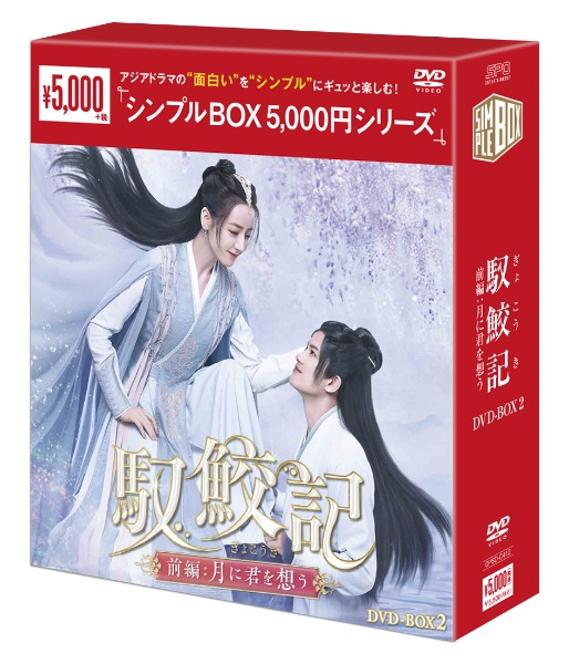 馭鮫記（ぎょこうき）前編：月に君を想う　DVD－BOX2（5枚組）＜シンプルBOX　5，000円シリーズ＞