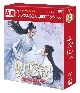 馭鮫記（ぎょこうき）前編：月に君を想う　DVD－BOX2（5枚組）＜シンプルBOX　5，000円シリーズ＞