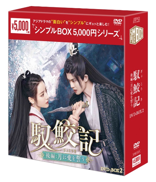 馭鮫記（ぎょこうき）後編：月に愛を誓う　ＤＶＤ－ＢＯＸ２（５枚組）＜シンプルＢＯＸ　５，０００円シリーズ＞