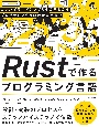 Rustで作るプログラミング言語　コンパイラ／インタプリタの基礎からプログラミング言語の新潮流まで