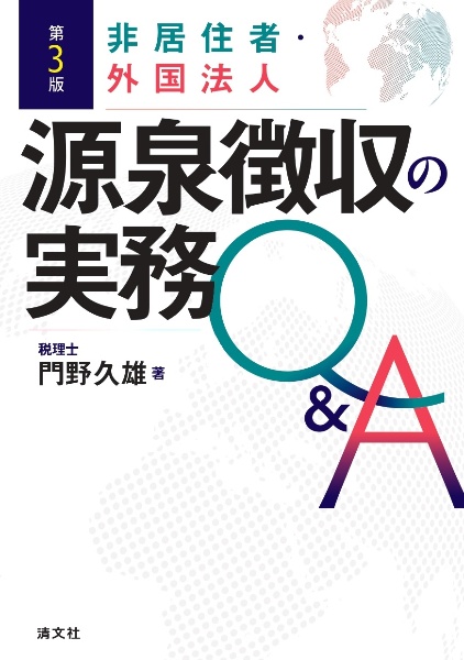 非居住者・外国法人　源泉徴収の実務Ｑ＆Ａ　第３版