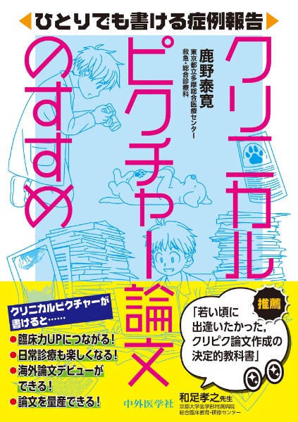 ひとりでも書ける症例報告　クリニカルピクチャー論文のすすめ