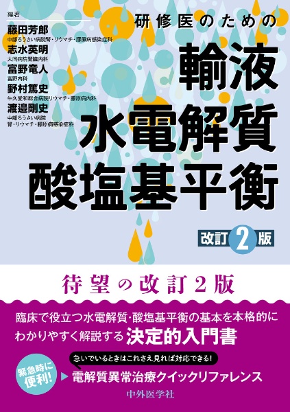 研修医のための輸液・水電解質・酸塩基平衡　改訂２版