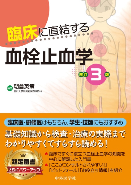 臨床に直結する血栓止血学　改訂３版