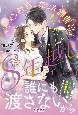 諦めたけどやっぱり好き　イケメン社長になった御曹司が8年越しで迫ってきます