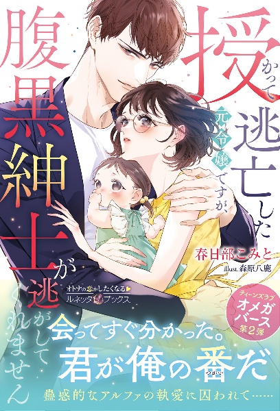 授かって逃亡した元令嬢ですが、腹黒紳士が逃がしてくれません