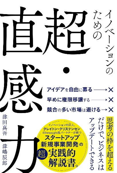 イノベーションのための超・直感力