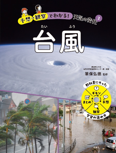 予想→観察でわかる!天気の変化 台風（2）