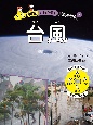 予想→観察でわかる！天気の変化　台風(2)