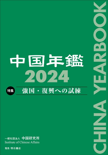 中国年鑑　特集：強国・復興への試練　２０２４