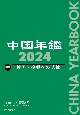 中国年鑑　特集：強国・復興への試練　2024