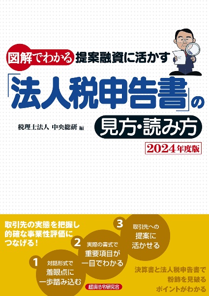 図解でわかる提案融資に活かす「法人税申告書」の見方・読み方　２０２４年度版