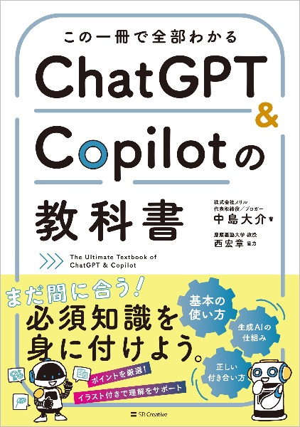 この一冊で全部わかる　ＣｈａｔＧＰＴ　＆　Ｃｏｐｉｌｏｔの教科書