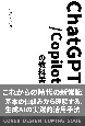 ChatGPT／Copilotの教科書