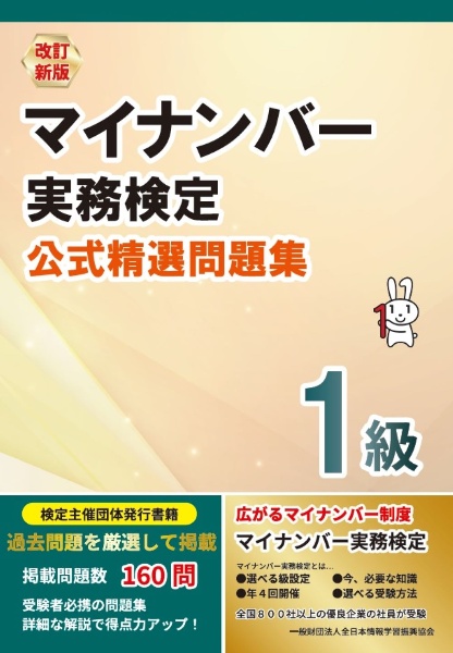 マイナンバー実務検定１級公式精選問題集　改訂新版