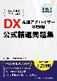DX推進アドバイザー認定試験　公式精選問題集