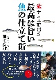 サスエ前田式　最高に旨い魚の仕立て術