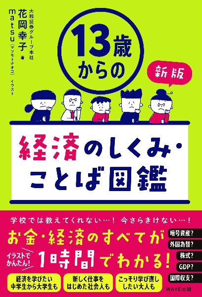 １３歳からの経済のしくみ・ことば図鑑　新版