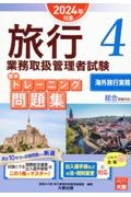 旅行業務取扱管理者試験標準トレーニング問題集　海外旅行実務　２０２４年対策　総合受験対応