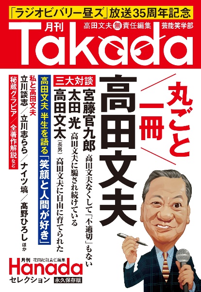 月刊Ｔａｋａｄａ芸能笑学部