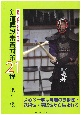 剣道昇段審査対策21講　仕事で忙しい市民剣士必読