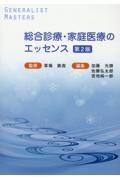 総合診療・家庭医療のエッセンス