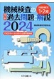 技能検定1・2級機械検査の学科過去問題と解説　2024