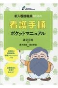 新人看護職員のための看護手順ポケットマニュアル