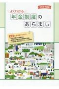 よくわかる年金制度のあらまし　令和６年度版