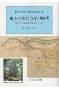 川と向き合う江戸時代