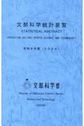 文部科学統計要覧　令和６年版（２０２４）