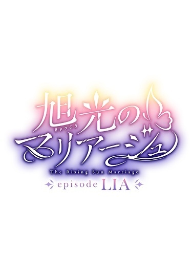 旭光のマリアージュ　ｅｐｉｓｏｄｅ　ＬＩＡ　豪華版