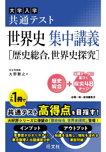 大学入学共通テスト世界史集中講義［歴史総合，世界史探究］