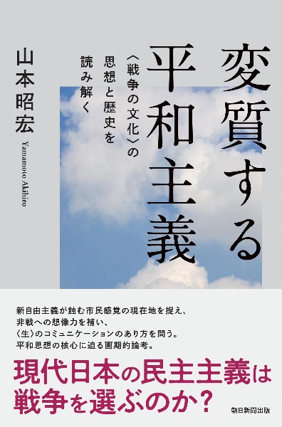 変質する平和主義　＜戦争の文化＞の思想と歴史を読み解く