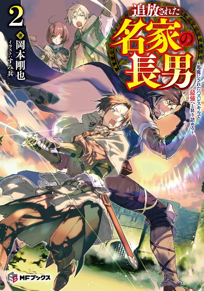 追放された名家の長男~馬鹿にされたハズレスキルで最強へと昇り詰める~